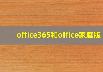 office365和office家庭版