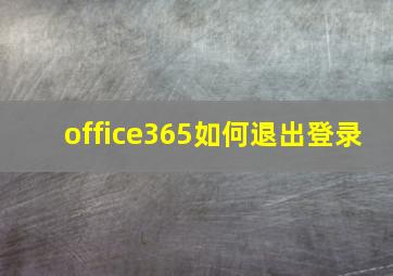 office365如何退出登录