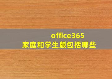 office365家庭和学生版包括哪些