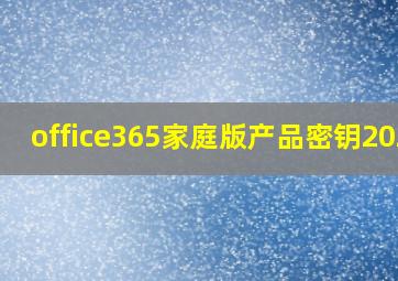 office365家庭版产品密钥2024