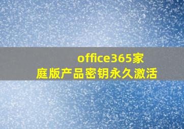 office365家庭版产品密钥永久激活