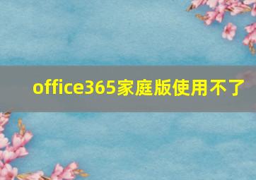 office365家庭版使用不了