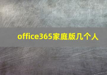 office365家庭版几个人