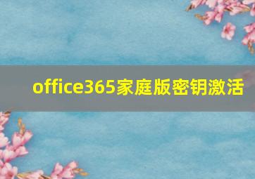 office365家庭版密钥激活