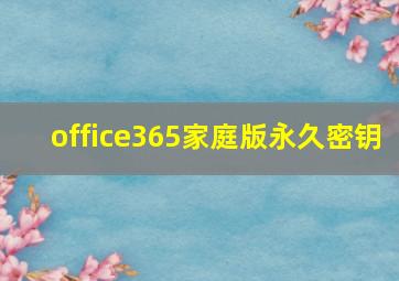 office365家庭版永久密钥