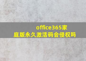 office365家庭版永久激活码会侵权吗