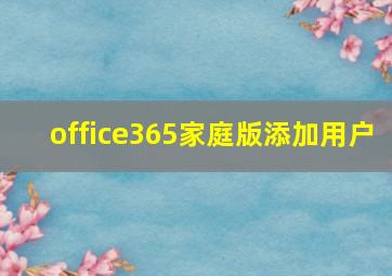 office365家庭版添加用户