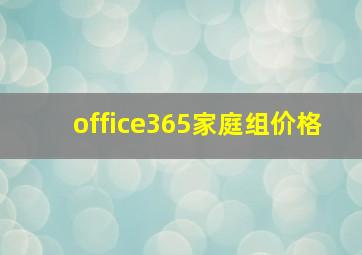 office365家庭组价格