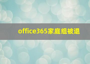 office365家庭组被退