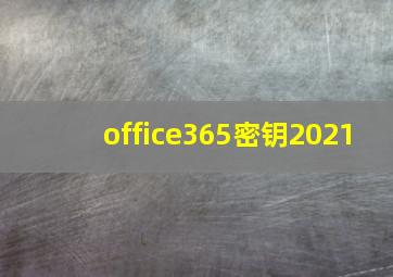 office365密钥2021