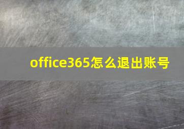 office365怎么退出账号