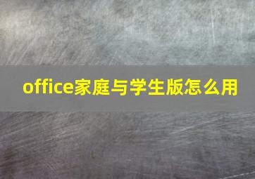 office家庭与学生版怎么用