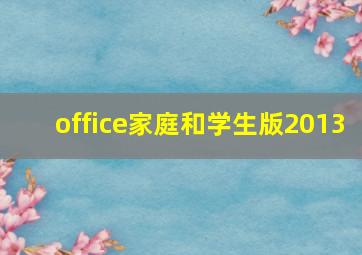 office家庭和学生版2013