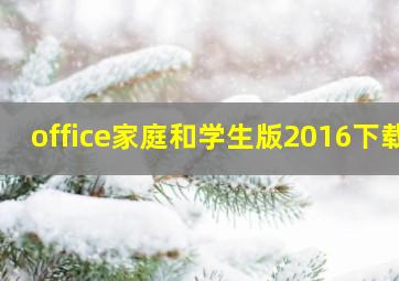 office家庭和学生版2016下载