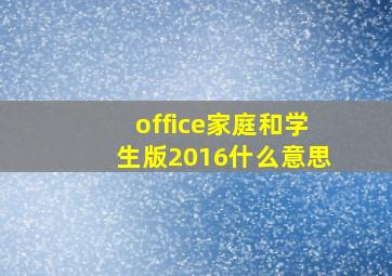 office家庭和学生版2016什么意思