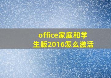 office家庭和学生版2016怎么激活