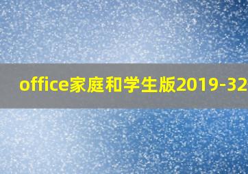 office家庭和学生版2019-32位