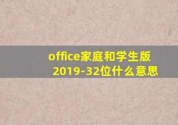 office家庭和学生版2019-32位什么意思