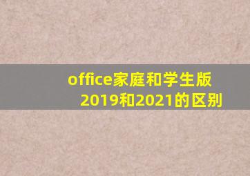 office家庭和学生版2019和2021的区别