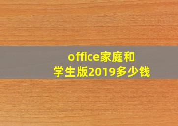 office家庭和学生版2019多少钱