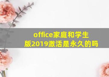 office家庭和学生版2019激活是永久的吗