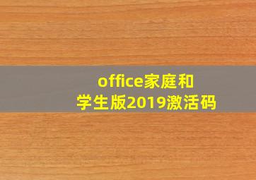 office家庭和学生版2019激活码