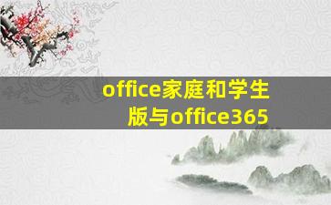 office家庭和学生版与office365