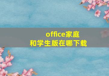 office家庭和学生版在哪下载