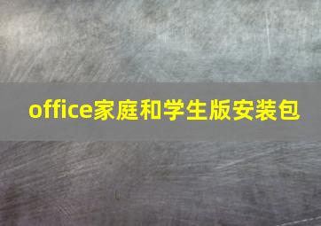 office家庭和学生版安装包