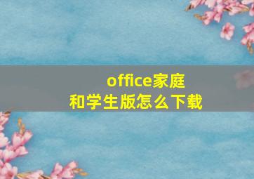 office家庭和学生版怎么下载