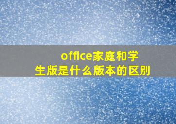 office家庭和学生版是什么版本的区别