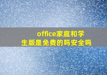 office家庭和学生版是免费的吗安全吗