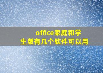 office家庭和学生版有几个软件可以用