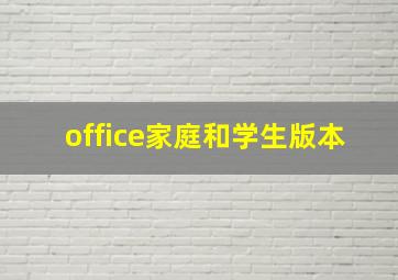 office家庭和学生版本