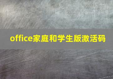 office家庭和学生版激活码