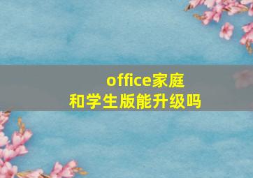 office家庭和学生版能升级吗