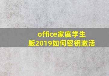 office家庭学生版2019如何密钥激活