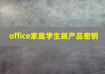 office家庭学生版产品密钥