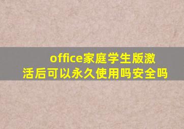 office家庭学生版激活后可以永久使用吗安全吗