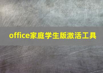 office家庭学生版激活工具