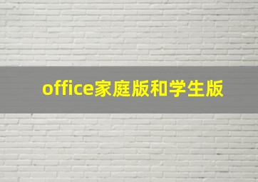 office家庭版和学生版