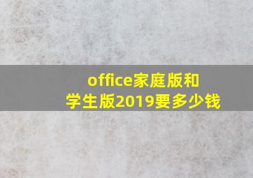 office家庭版和学生版2019要多少钱