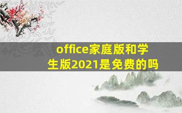 office家庭版和学生版2021是免费的吗