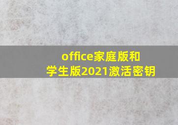 office家庭版和学生版2021激活密钥