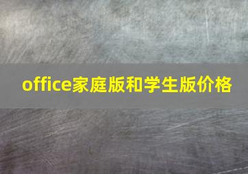 office家庭版和学生版价格