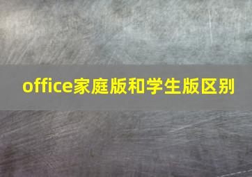 office家庭版和学生版区别