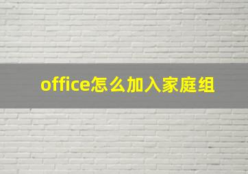 office怎么加入家庭组