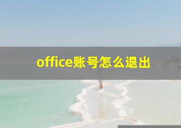 office账号怎么退出