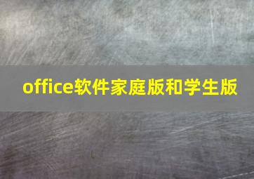 office软件家庭版和学生版