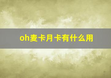 oh麦卡月卡有什么用